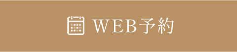 WEB予約
